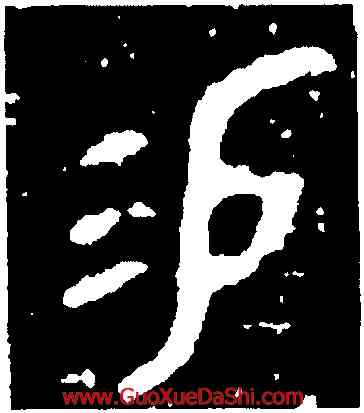 易,鄧閉敦,書法字典